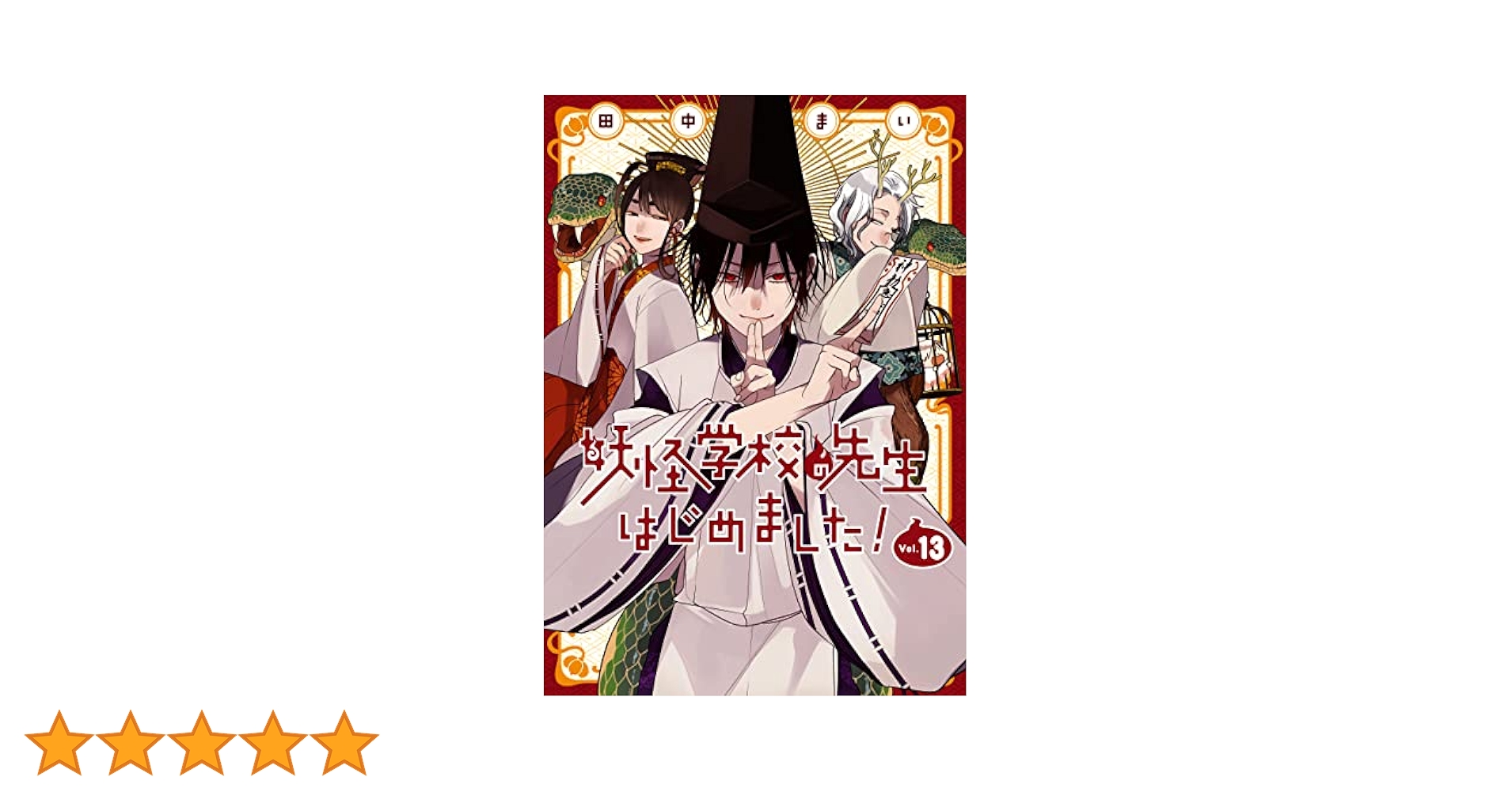 妖怪学校の先生はじめました！1~13巻 セット 妖怪学校の先生はじめました！ 1〜13巻 - メルカリ